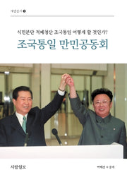 조국통일 만민공동회