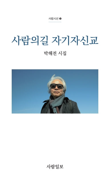 사람의길 자기자신교(사람시선 3)