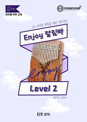 Enjoy 칼림바 Level 2(스프링)