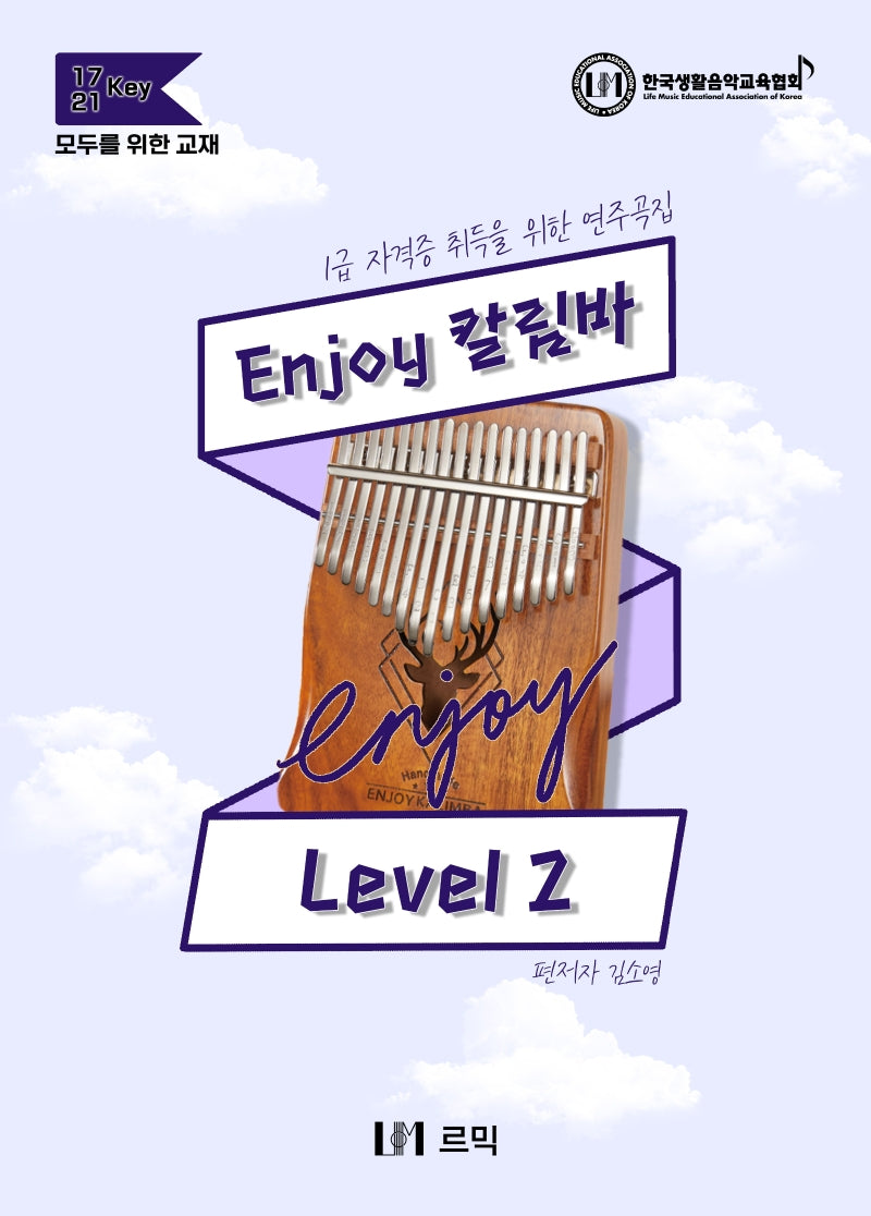 Enjoy 칼림바 Level 2(스프링)