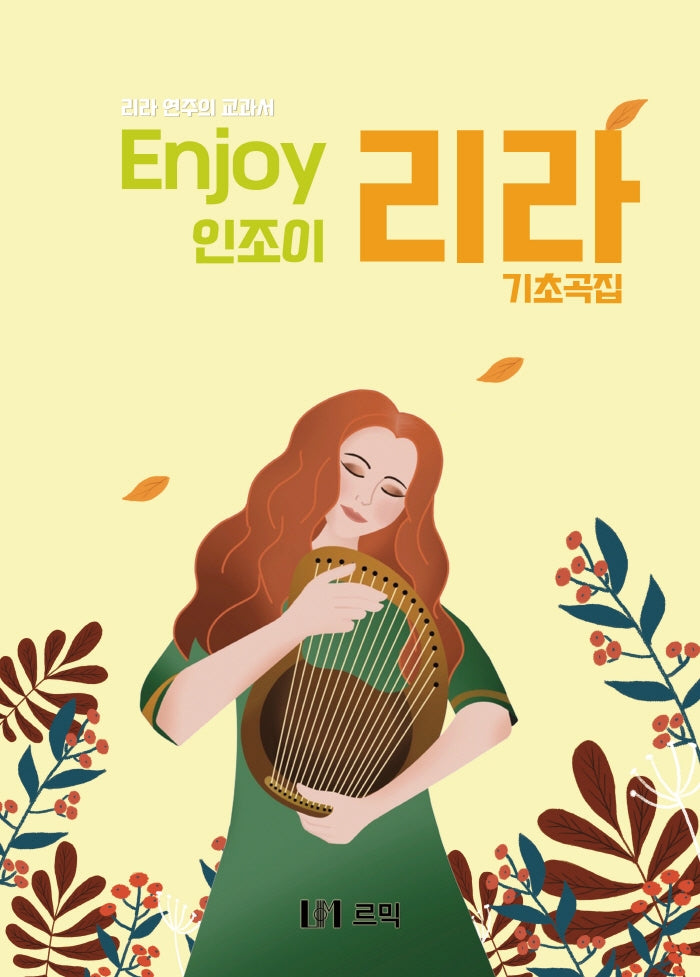 인조이 리라 기초곡집