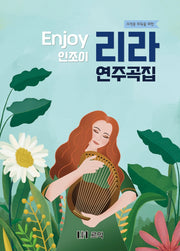 인조이 리라 연주곡집(자격증 취득을 위한)
