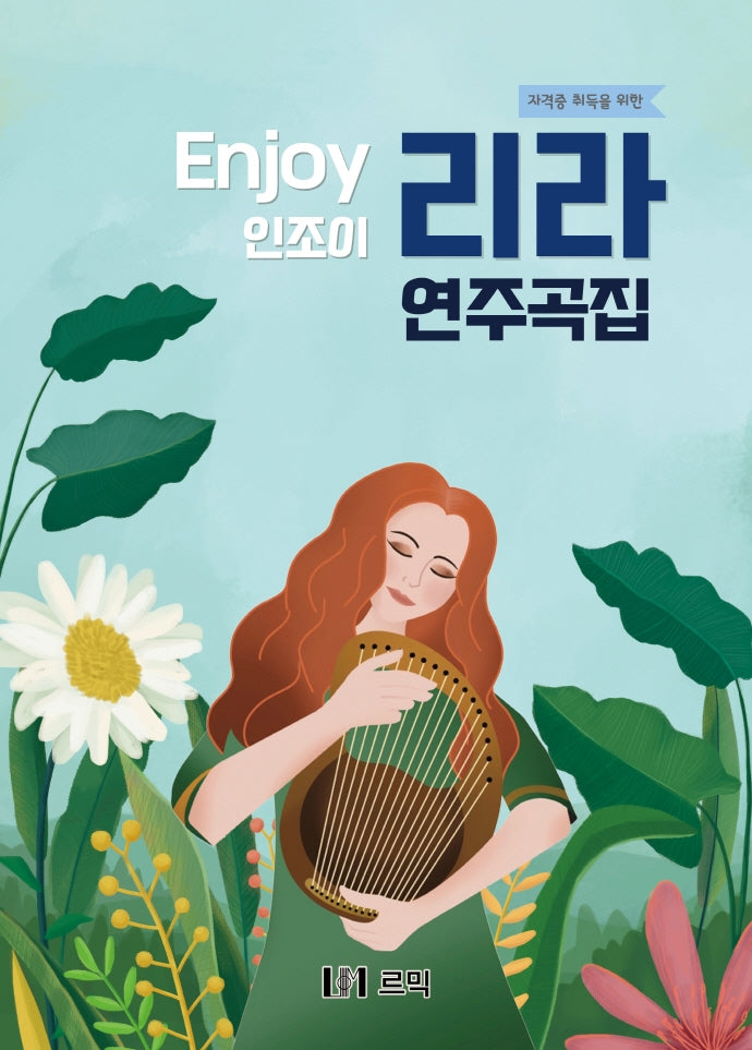 인조이 리라 연주곡집(자격증 취득을 위한)