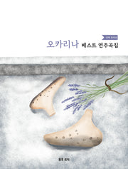 오카리나 베스트 연주곡집(스프링)