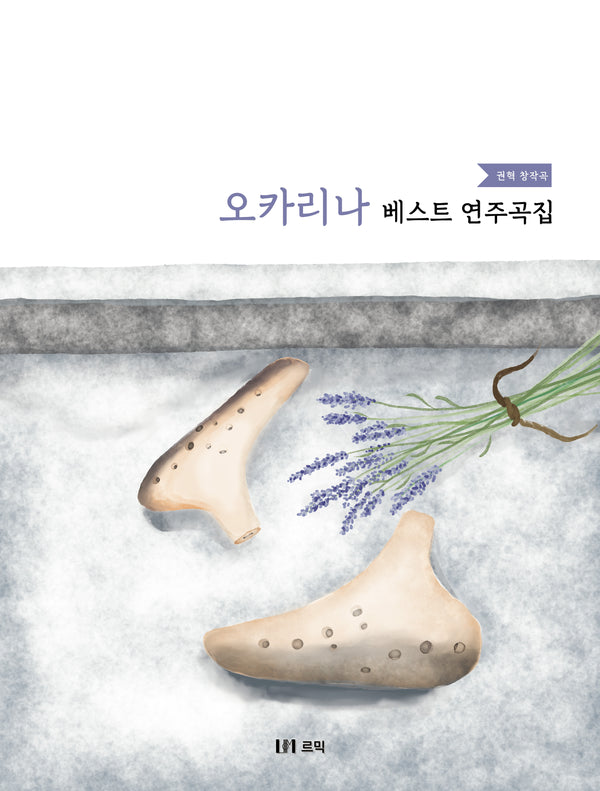 오카리나 베스트 연주곡집(스프링)