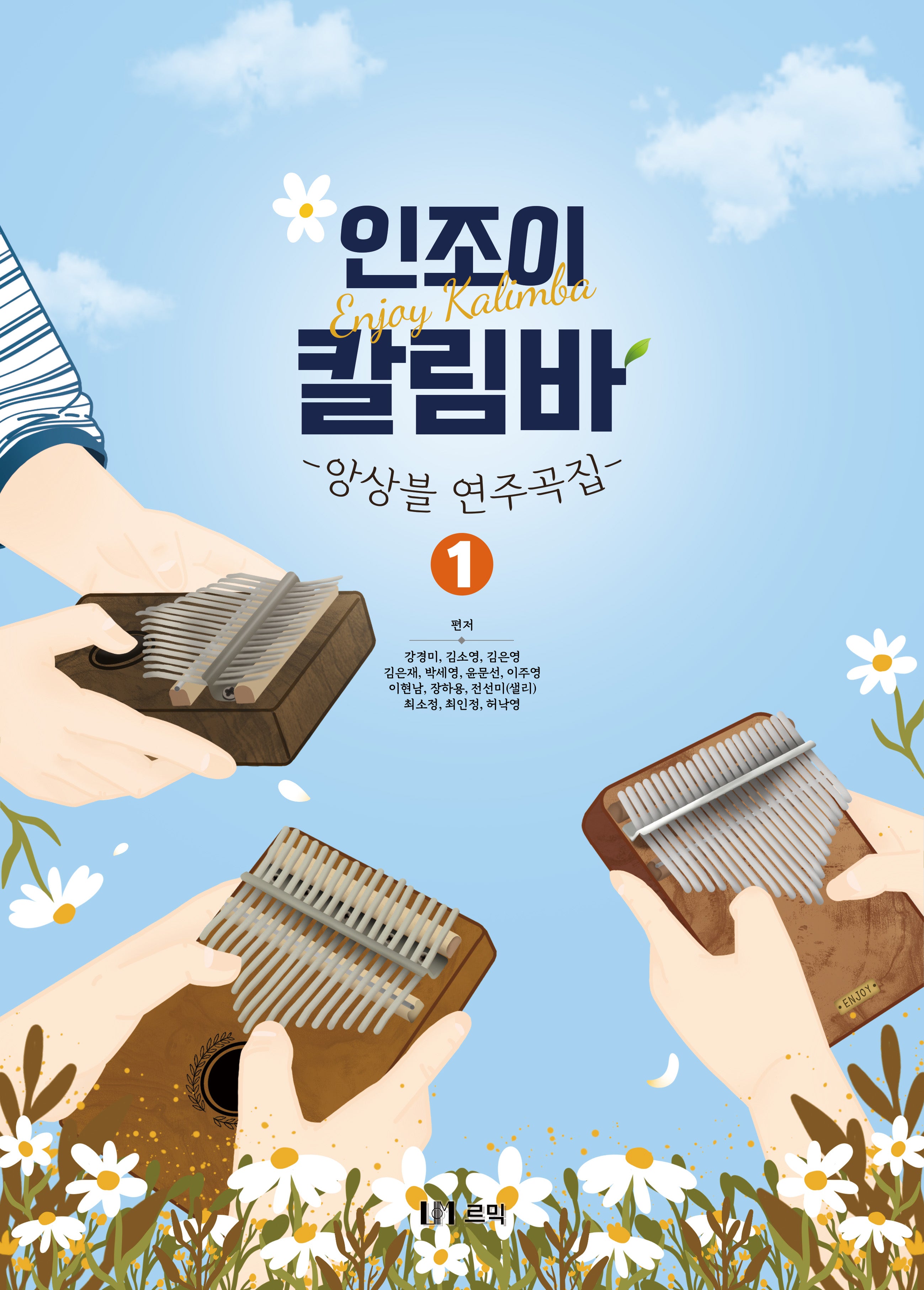 인조이 칼림바 앙상블 연주곡집 1