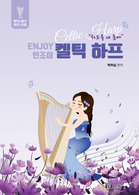 인조이 켈틱 하프: 하프를 내 품에