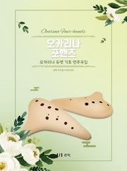 오카리나 포핸즈: 오카리나 듀엣 기초 연주곡집