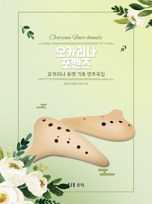 오카리나 포핸즈: 오카리나 듀엣 기초 연주곡집