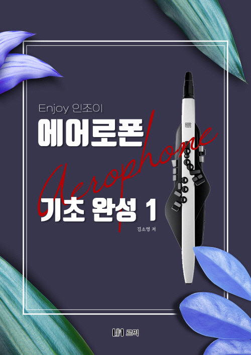 인조이 에어로폰 기초 완성1(스프링)