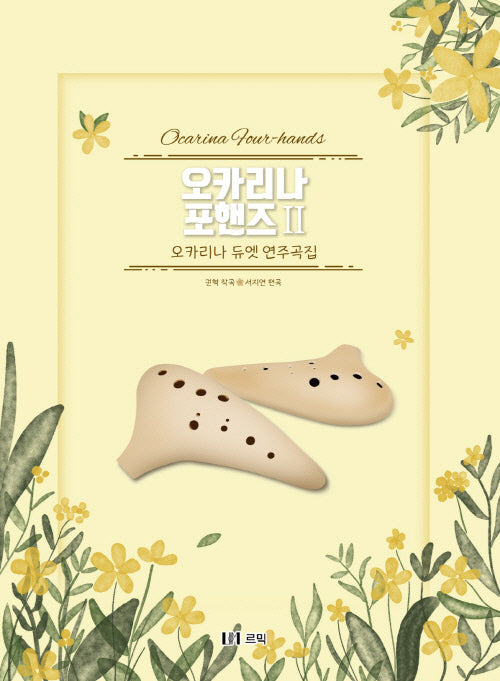 오카리나 포핸즈 2: 오카리나 듀엣 연주곡집