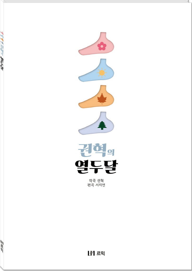 권혁의 열두달(스프링)