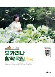 김유경의 오카리나 창작곡집(스프링)