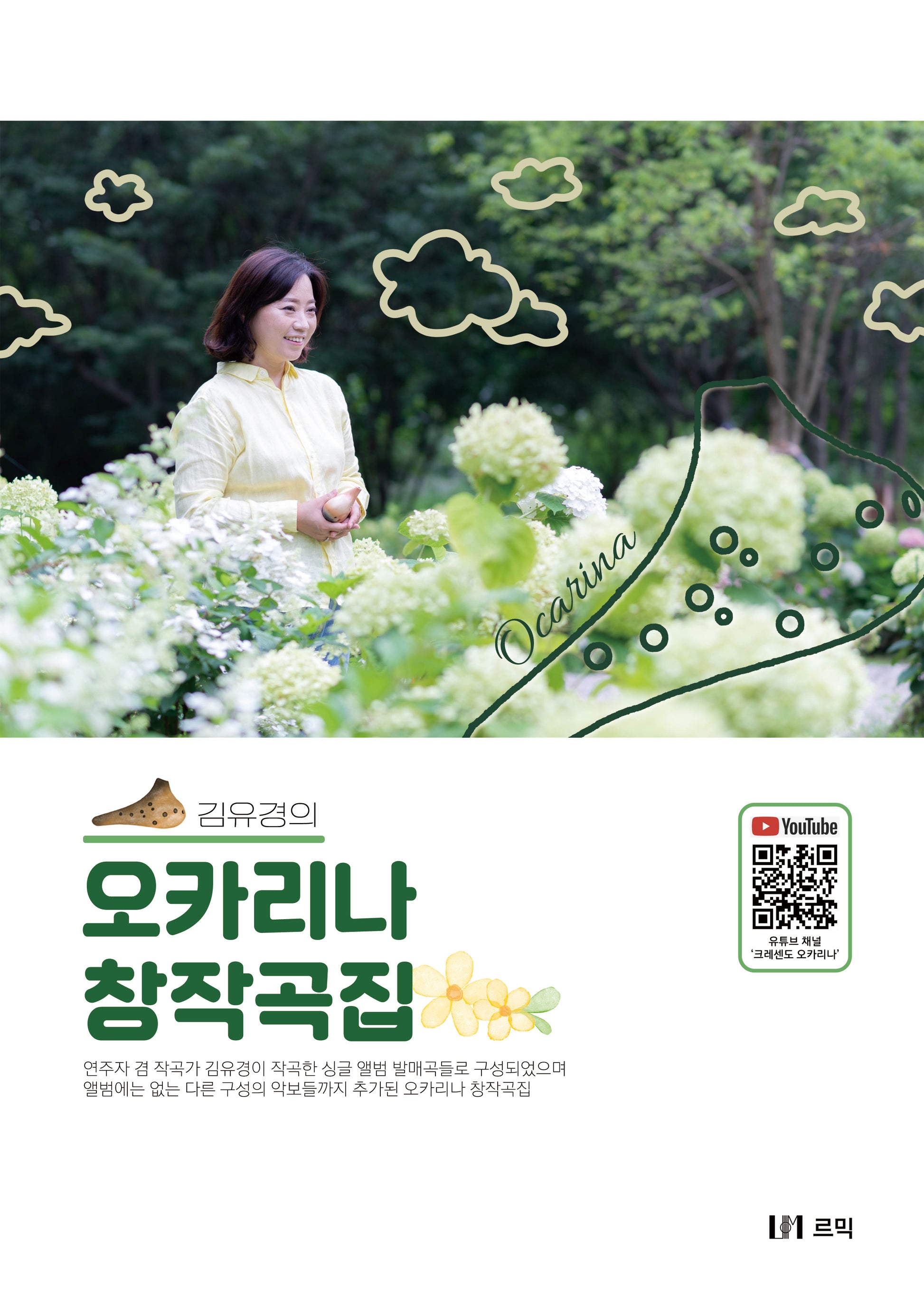 김유경의 오카리나 창작곡집(스프링)