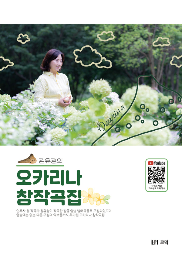 김유경의 오카리나 창작곡집(스프링)
