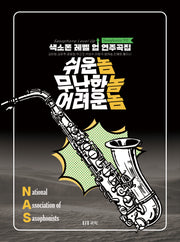 색소폰 레벨업 연주곡집: 쉬운놈 무난한놈 어려운놈