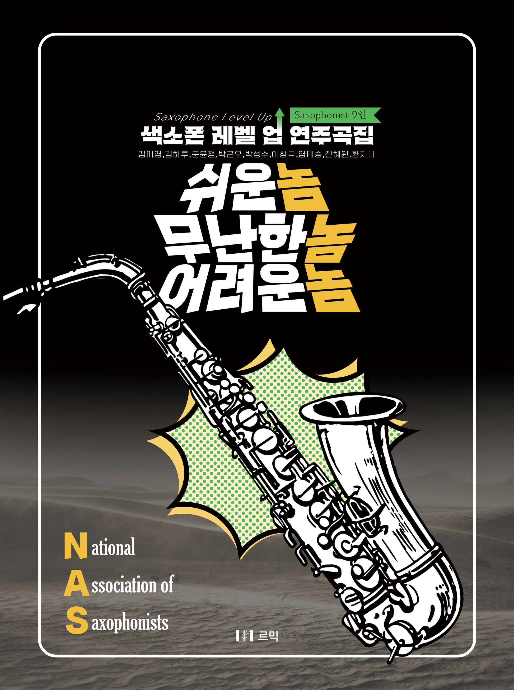 색소폰 레벨업 연주곡집: 쉬운놈 무난한놈 어려운놈