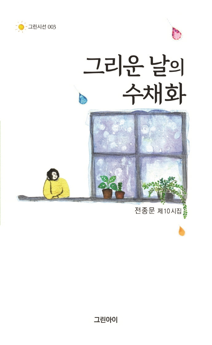 그리운 날의 수채화(그린시선 3)