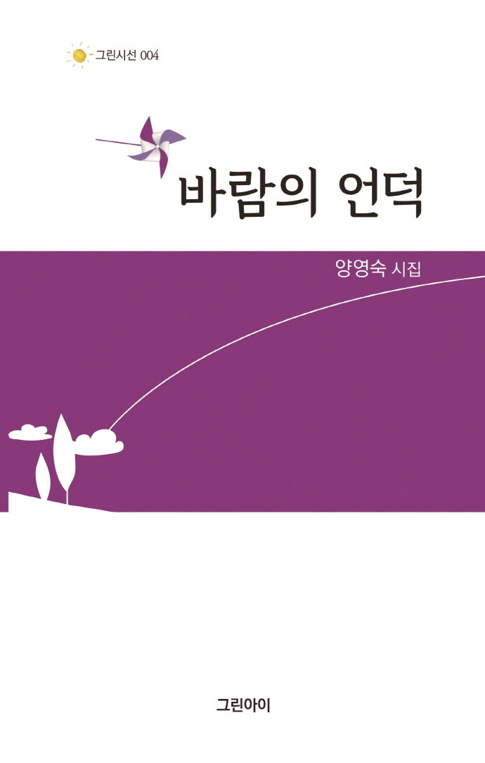 바람의 언덕(그린시선 4)