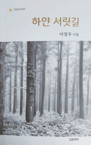 하얀 서릿길(그린시선 5)