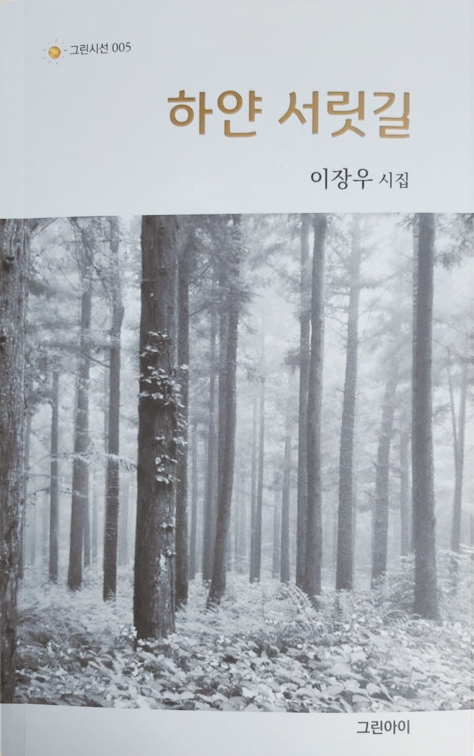 하얀 서릿길(그린시선 5)