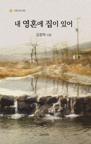 내 영혼에 집이 있어(그린시선 6)