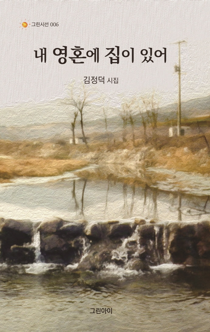 내 영혼에 집이 있어(그린시선 6)