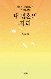 내 영혼의 자리(양장본 HardCover)
