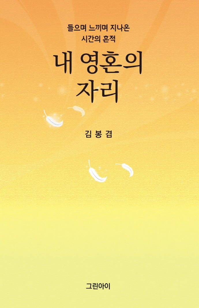 내 영혼의 자리(양장본 HardCover)