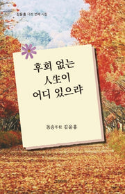 후회없는 인생이 어디있으랴