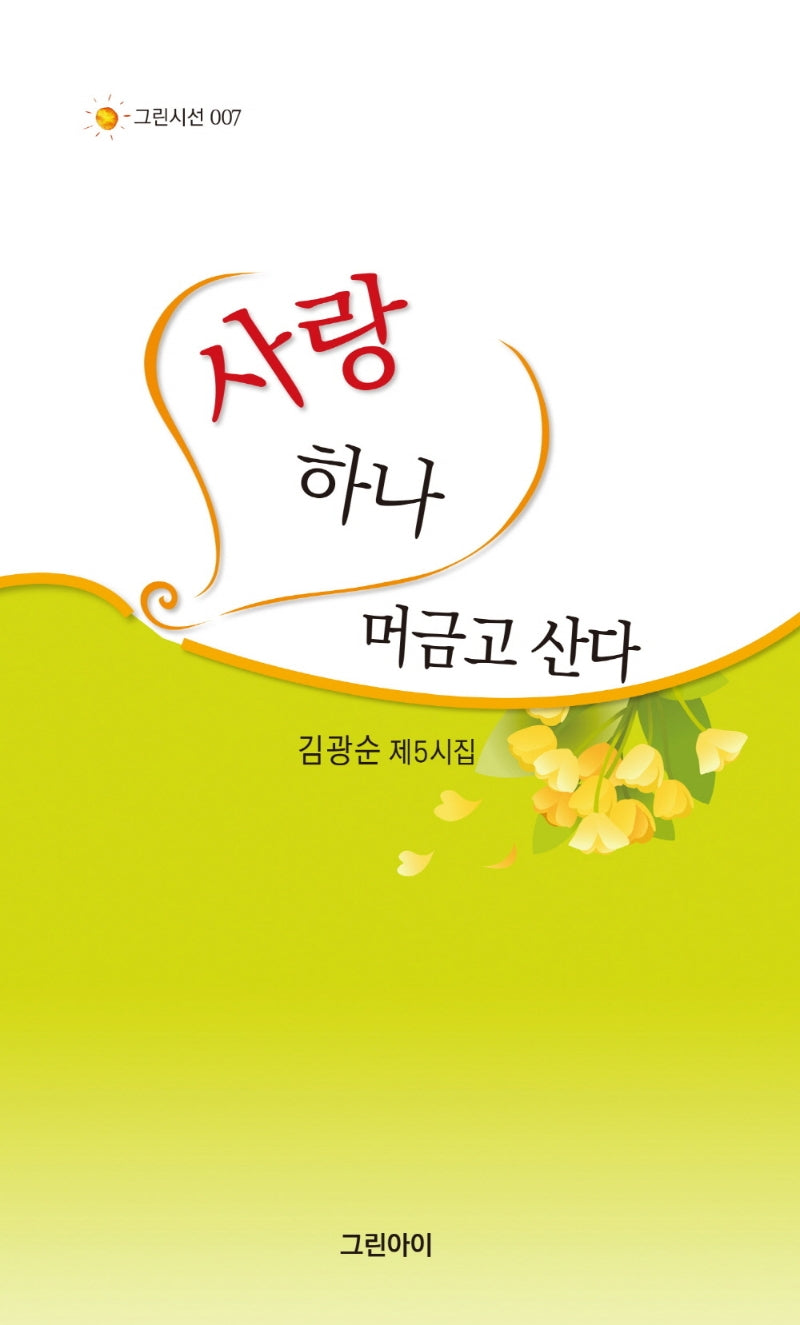 사랑 하나 머금고 산다(그린시선 7)