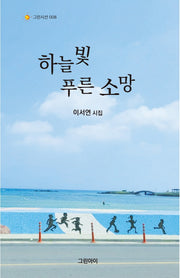 하늘빛 푸른소망(그린시선 8)