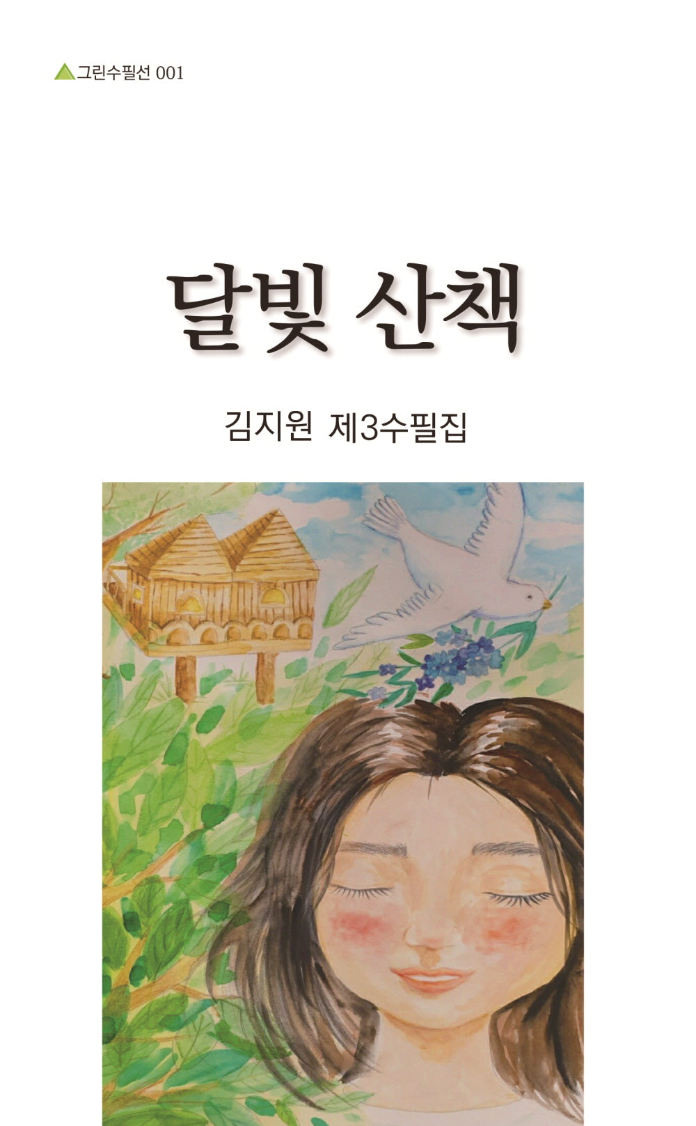 달빛 산책(그린수필선 1)