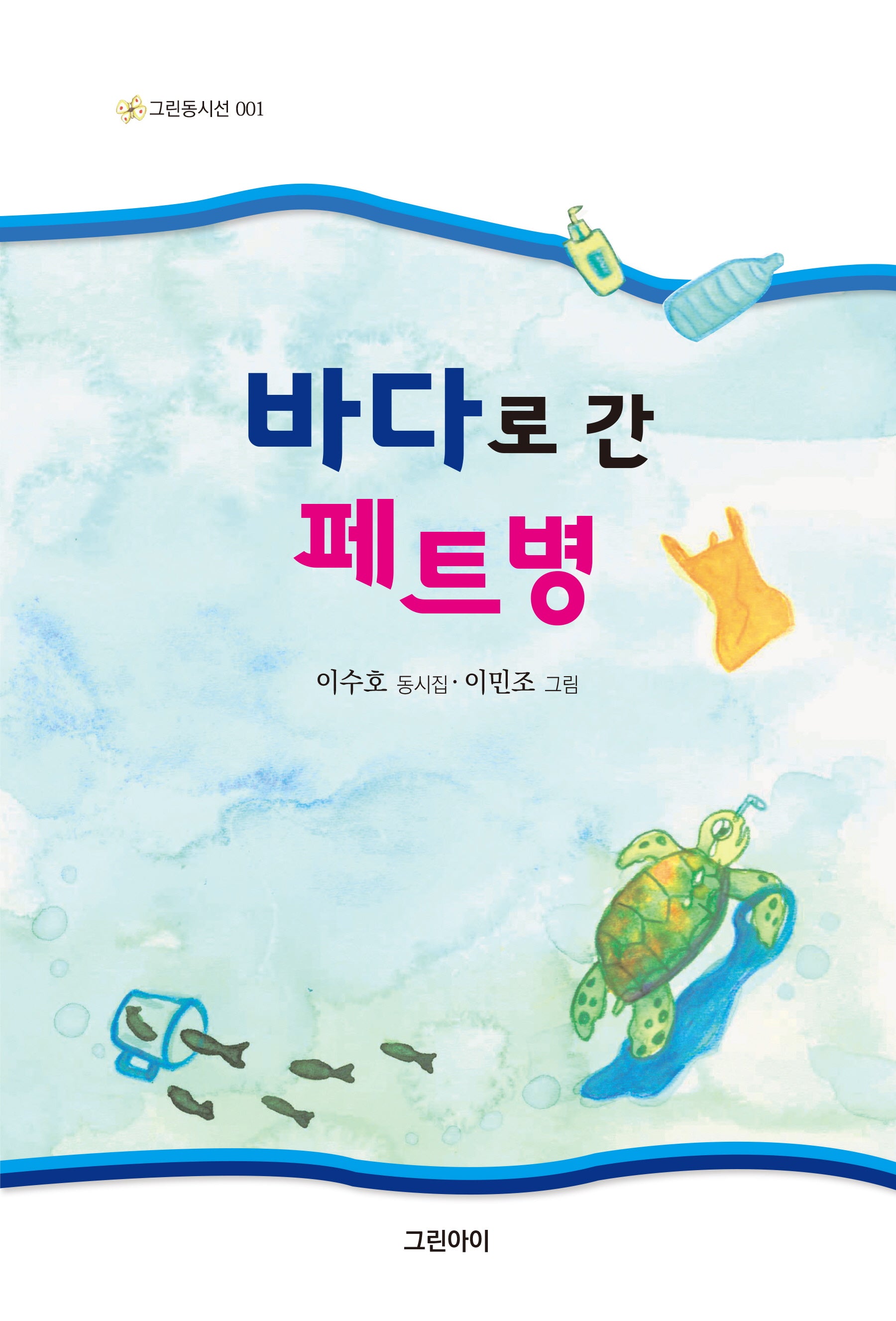 바다로 간 페트병(그린동시선 1)