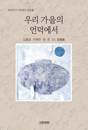 우리 가을의 언덕에서