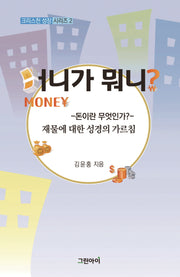 머니가 뭐니?(크리스천 성장 시리즈 2)