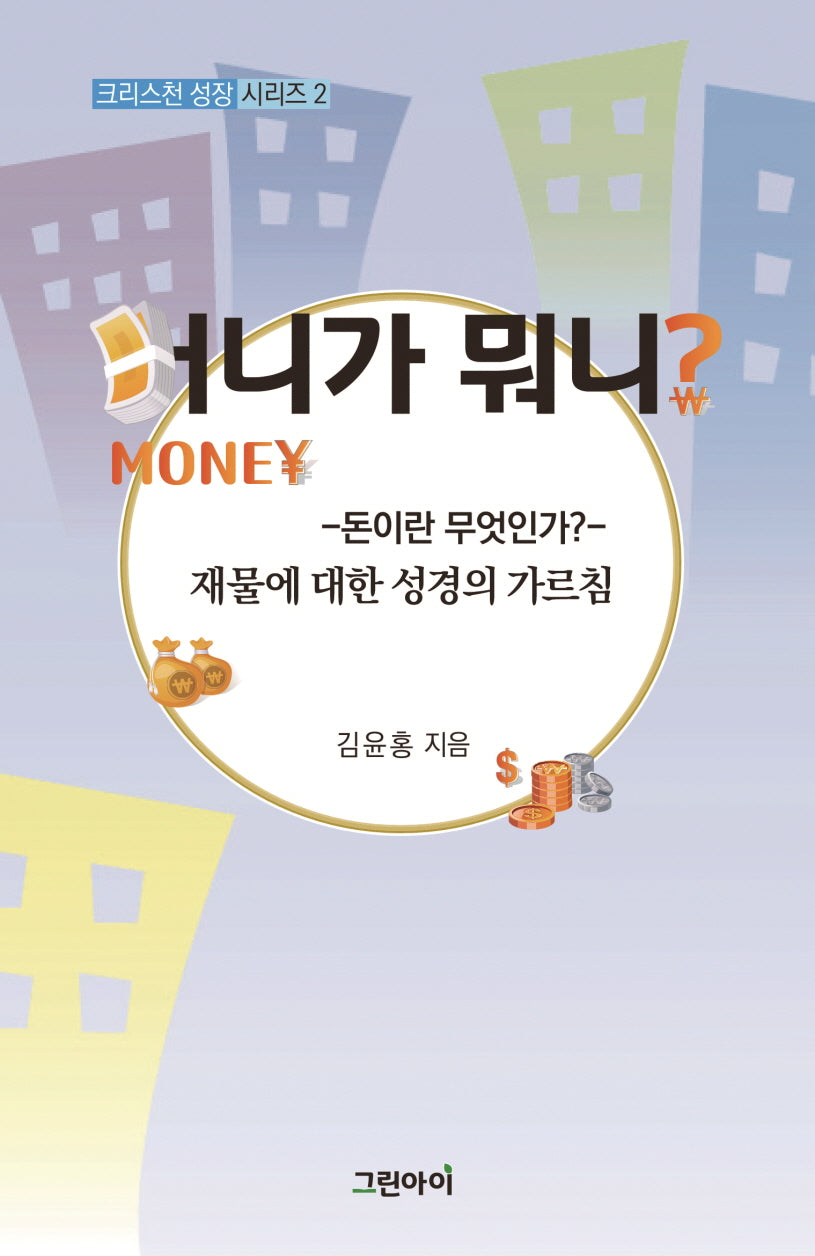 머니가 뭐니?(크리스천 성장 시리즈 2)