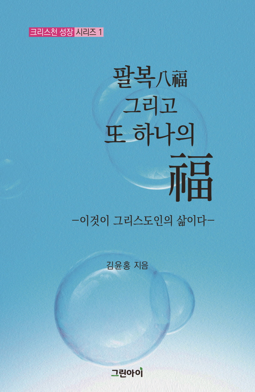 팔복 그리고 또 하나의 복(크리스천 성장 시리즈 1)