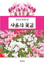 샤론의 꽃길