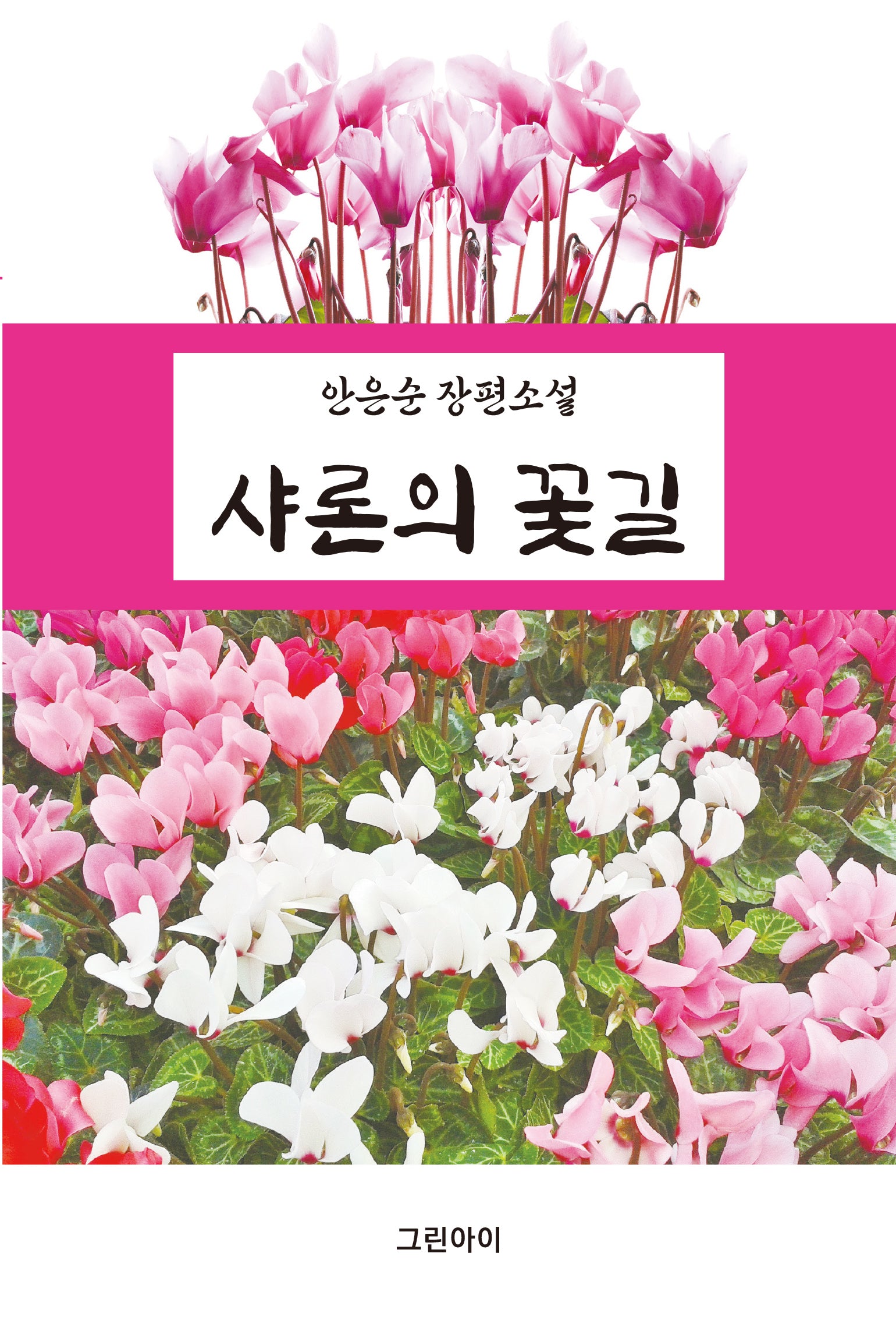 샤론의 꽃길