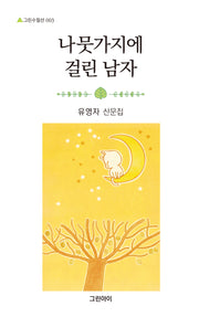 나뭇가지에 걸린 남자(그린수필선 3)