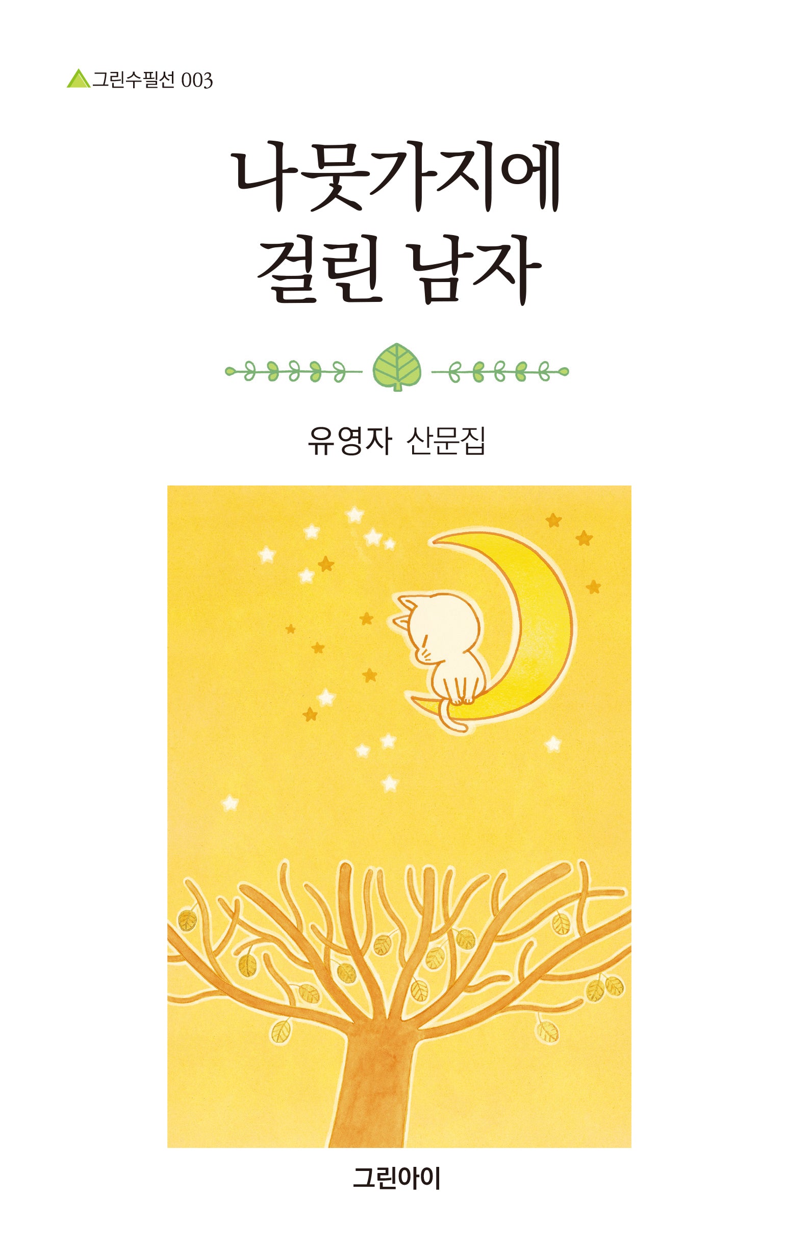 나뭇가지에 걸린 남자(그린수필선 3)