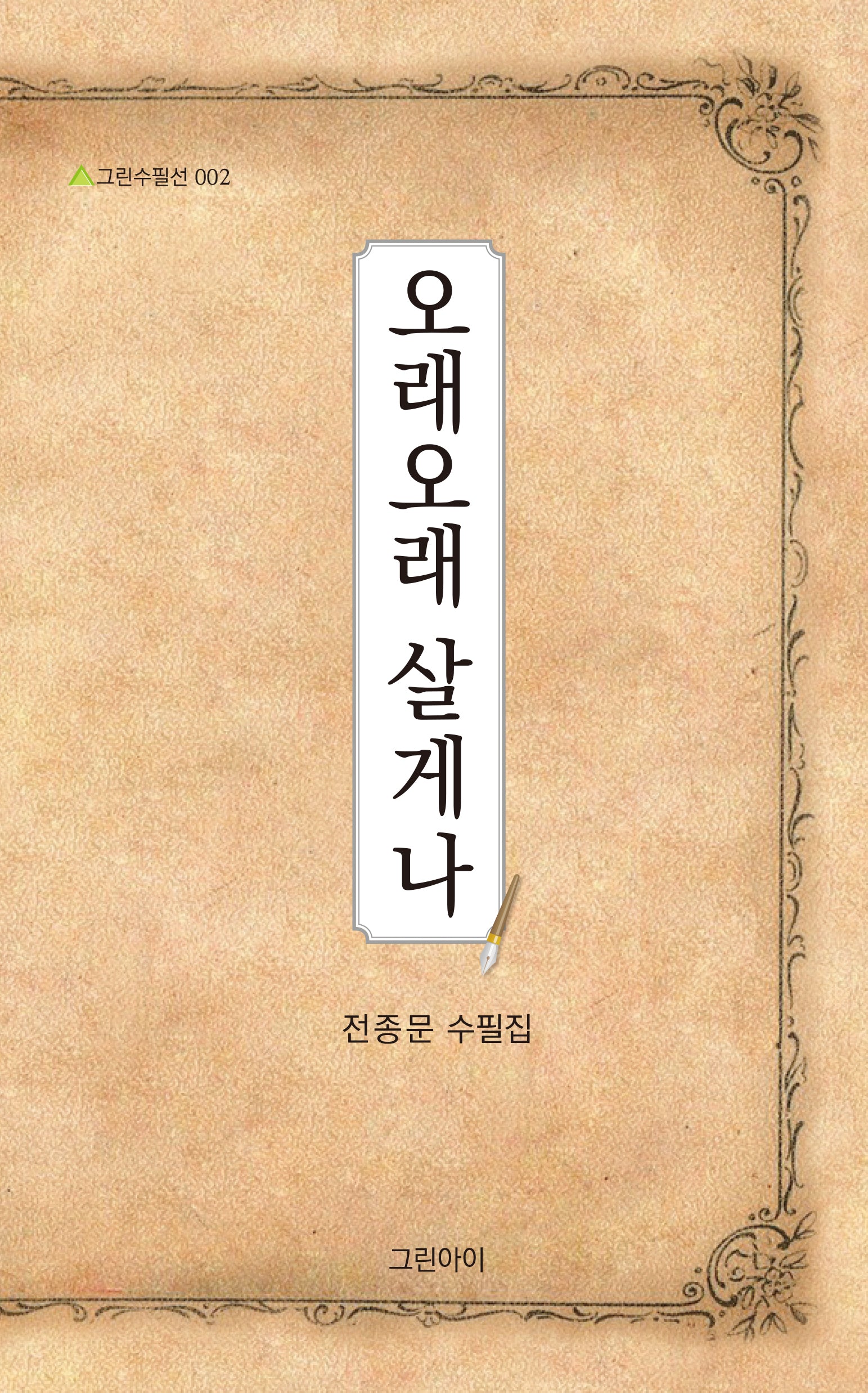 오래오래 살게나(그린수필선 2)