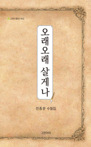 오래오래 살게나(그린수필선 2)