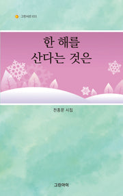 한 해를 산다는 것은(그린시선 11)