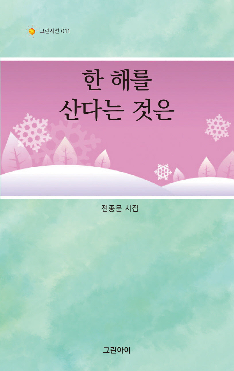 한 해를 산다는 것은(그린시선 11)