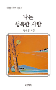 나는 행복한 사람(쉴만한물가작가회 시선집 29)