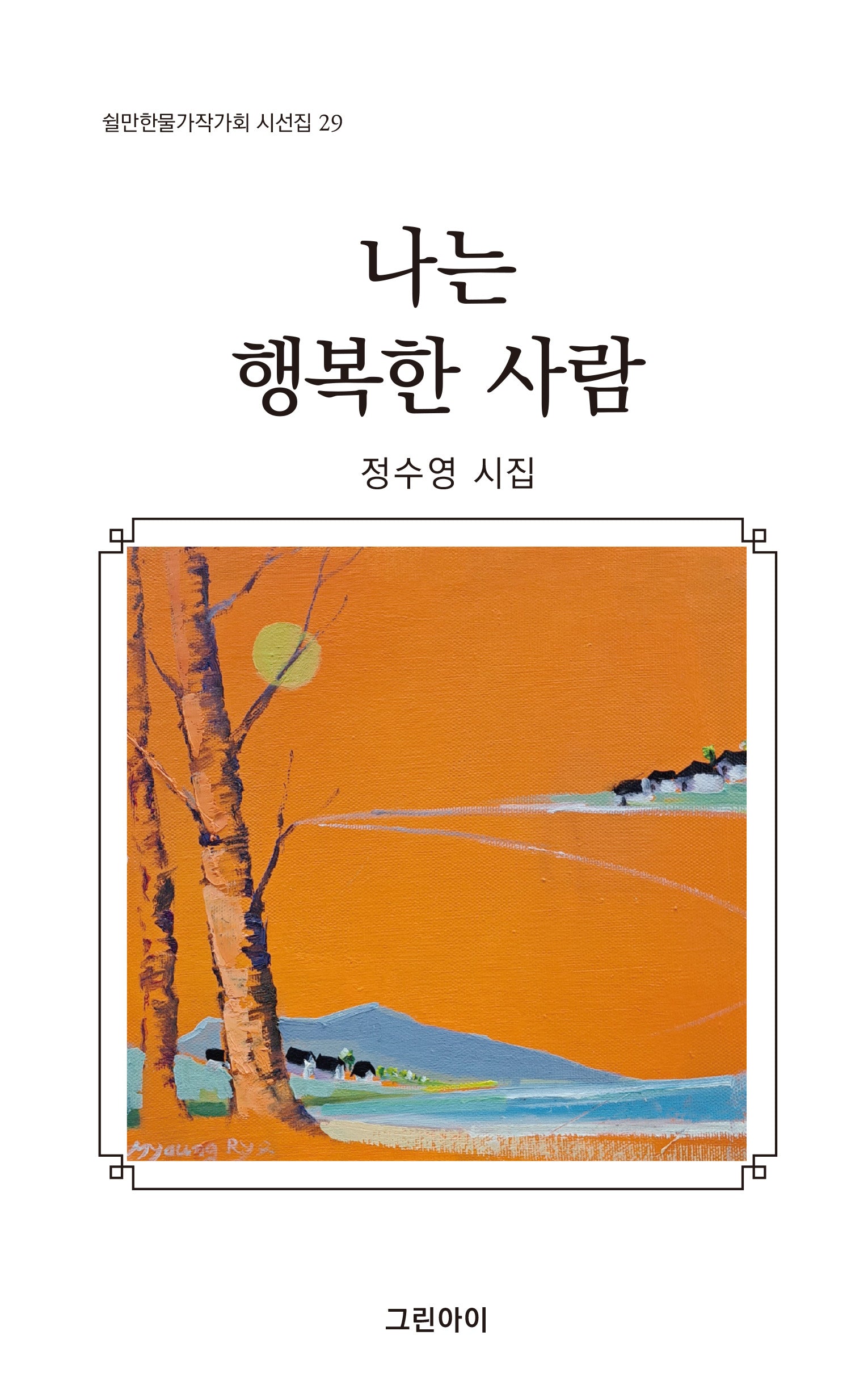 나는 행복한 사람(쉴만한물가작가회 시선집 29)
