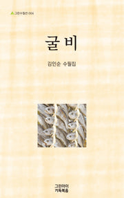 굴비(그린수필선 4)