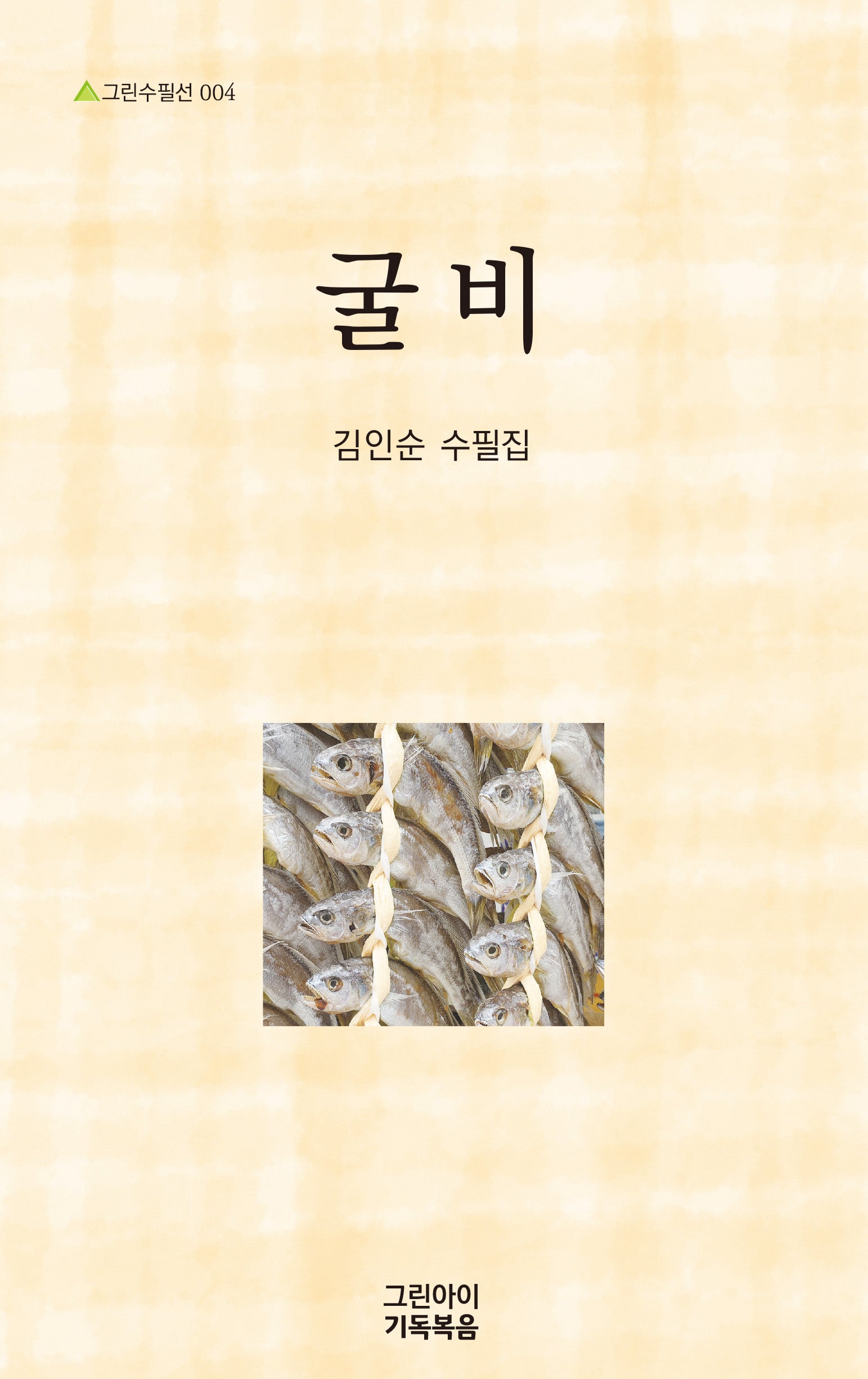 굴비(그린수필선 4)